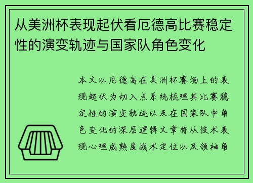从美洲杯表现起伏看厄德高比赛稳定性的演变轨迹与国家队角色变化