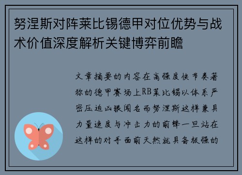 努涅斯对阵莱比锡德甲对位优势与战术价值深度解析关键博弈前瞻