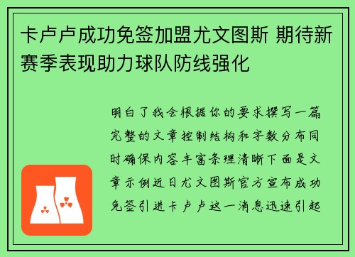 卡卢卢成功免签加盟尤文图斯 期待新赛季表现助力球队防线强化