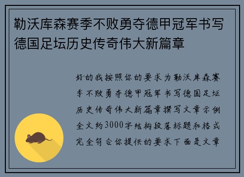 勒沃库森赛季不败勇夺德甲冠军书写德国足坛历史传奇伟大新篇章