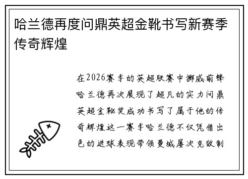 哈兰德再度问鼎英超金靴书写新赛季传奇辉煌