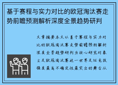 基于赛程与实力对比的欧冠淘汰赛走势前瞻预测解析深度全景趋势研判