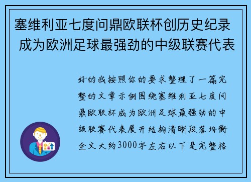 塞维利亚七度问鼎欧联杯创历史纪录 成为欧洲足球最强劲的中级联赛代表