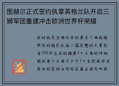 图赫尔正式签约执掌英格兰队开启三狮军团重建冲击欧洲世界杯荣耀