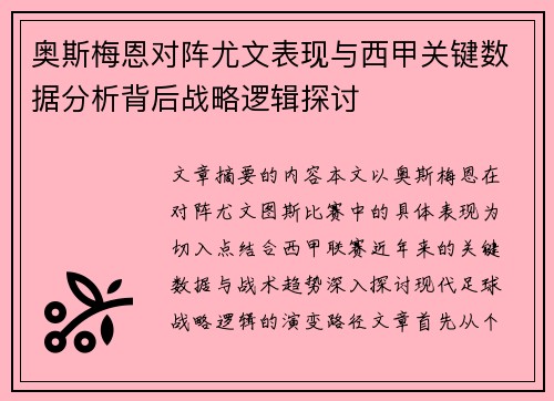 奥斯梅恩对阵尤文表现与西甲关键数据分析背后战略逻辑探讨