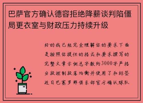 巴萨官方确认德容拒绝降薪谈判陷僵局更衣室与财政压力持续升级