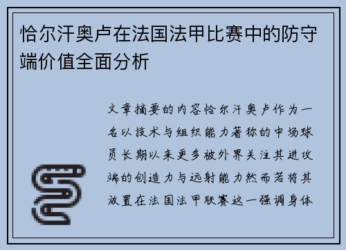 恰尔汗奥卢在法国法甲比赛中的防守端价值全面分析