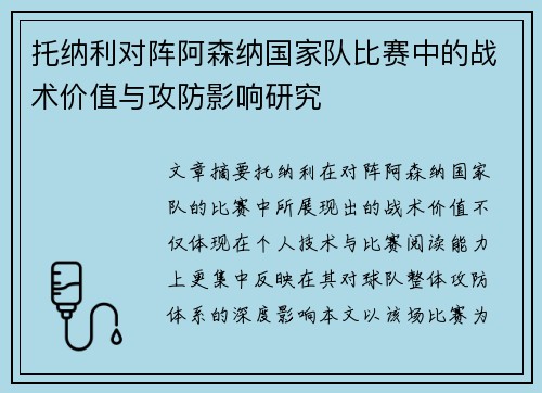 托纳利对阵阿森纳国家队比赛中的战术价值与攻防影响研究