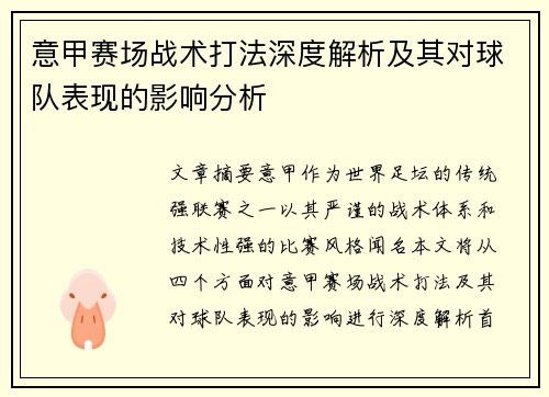 意甲赛场战术打法深度解析及其对球队表现的影响分析