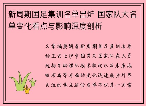 新周期国足集训名单出炉 国家队大名单变化看点与影响深度剖析