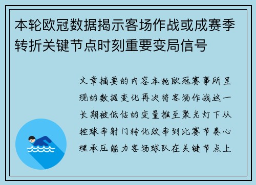 本轮欧冠数据揭示客场作战或成赛季转折关键节点时刻重要变局信号