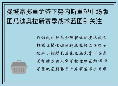 曼城豪掷重金签下努内斯重塑中场版图瓜迪奥拉新赛季战术蓝图引关注