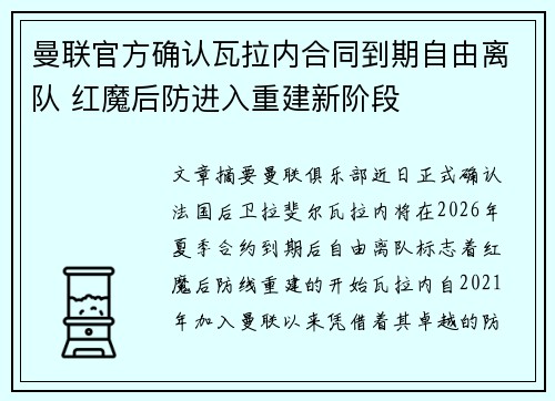曼联官方确认瓦拉内合同到期自由离队 红魔后防进入重建新阶段
