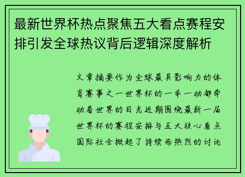 最新世界杯热点聚焦五大看点赛程安排引发全球热议背后逻辑深度解析