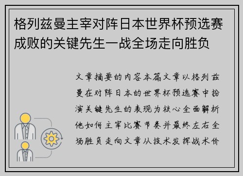格列兹曼主宰对阵日本世界杯预选赛成败的关键先生一战全场走向胜负