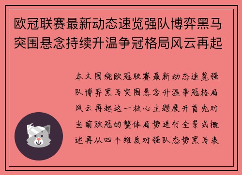 欧冠联赛最新动态速览强队博弈黑马突围悬念持续升温争冠格局风云再起