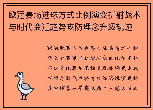 欧冠赛场进球方式比例演变折射战术与时代变迁趋势攻防理念升级轨迹