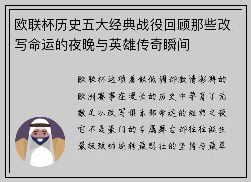 欧联杯历史五大经典战役回顾那些改写命运的夜晚与英雄传奇瞬间