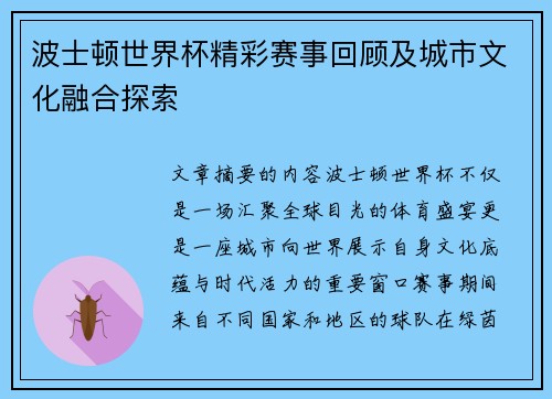 波士顿世界杯精彩赛事回顾及城市文化融合探索