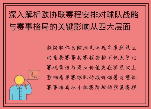 深入解析欧协联赛程安排对球队战略与赛事格局的关键影响从四大层面