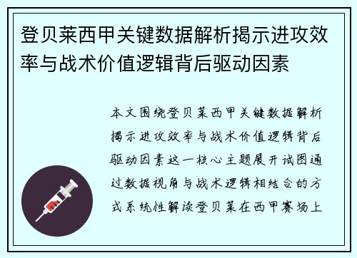 登贝莱西甲关键数据解析揭示进攻效率与战术价值逻辑背后驱动因素