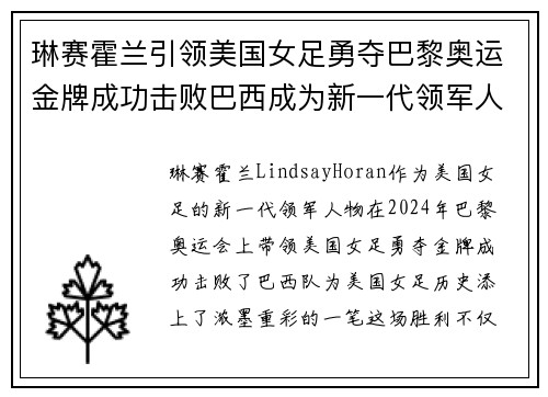 琳赛霍兰引领美国女足勇夺巴黎奥运金牌成功击败巴西成为新一代领军人物