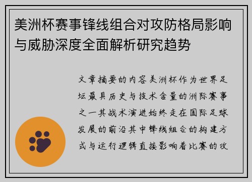 美洲杯赛事锋线组合对攻防格局影响与威胁深度全面解析研究趋势
