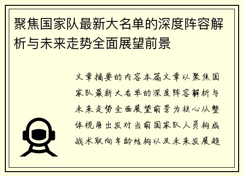 聚焦国家队最新大名单的深度阵容解析与未来走势全面展望前景