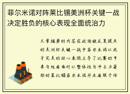 菲尔米诺对阵莱比锡美洲杯关键一战决定胜负的核心表现全面统治力