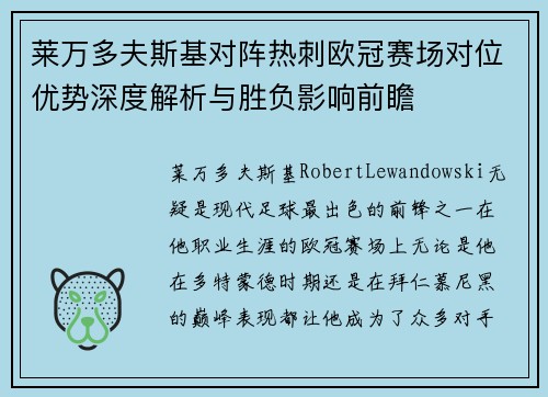 莱万多夫斯基对阵热刺欧冠赛场对位优势深度解析与胜负影响前瞻