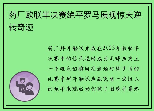 药厂欧联半决赛绝平罗马展现惊天逆转奇迹
