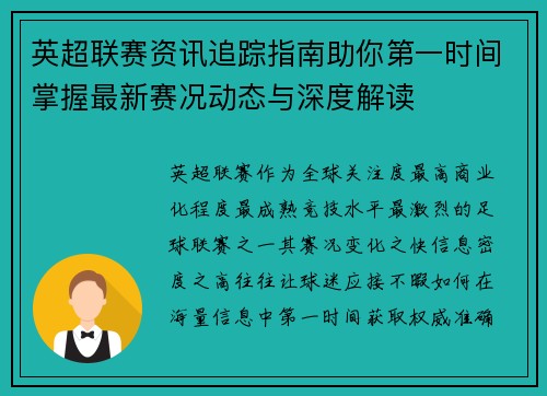 英超联赛资讯追踪指南助你第一时间掌握最新赛况动态与深度解读