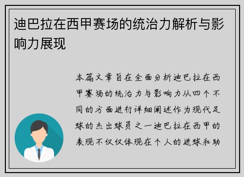 迪巴拉在西甲赛场的统治力解析与影响力展现