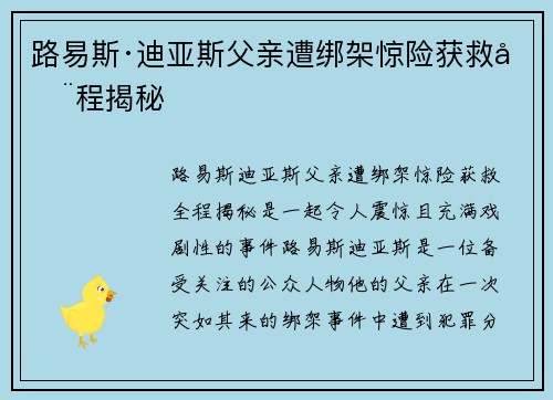 路易斯·迪亚斯父亲遭绑架惊险获救全程揭秘