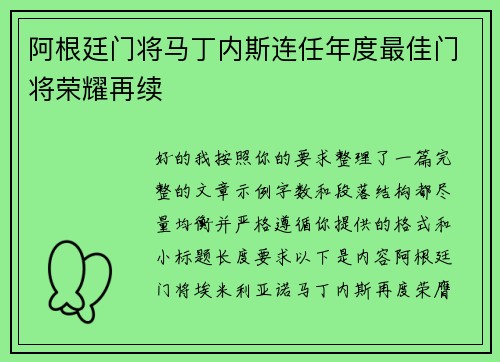 阿根廷门将马丁内斯连任年度最佳门将荣耀再续