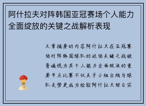阿什拉夫对阵韩国亚冠赛场个人能力全面绽放的关键之战解析表现