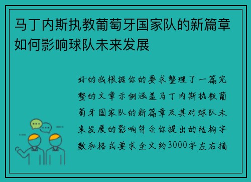 马丁内斯执教葡萄牙国家队的新篇章如何影响球队未来发展