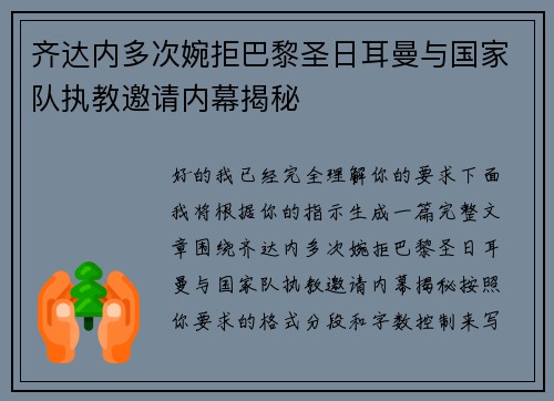 齐达内多次婉拒巴黎圣日耳曼与国家队执教邀请内幕揭秘
